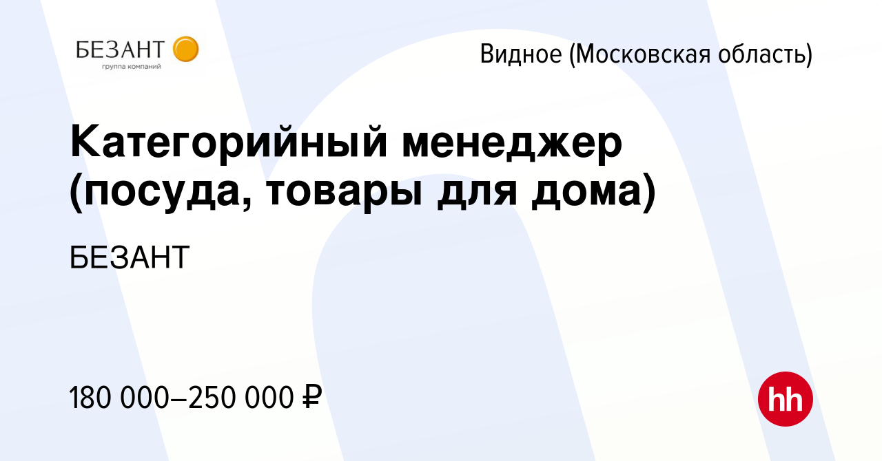 Вакансия Категорийный менеджер (посуда, товары для дома) в Видном, работа в  компании БЕЗАНТ