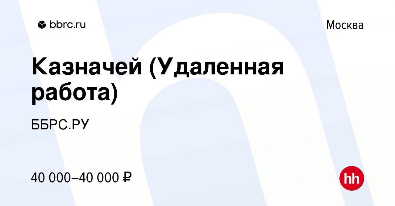 Вакансия Казначей (Удаленная работа) в Москве, работа в компании ББРС.РУ  (вакансия в архиве c 21 апреля 2024)