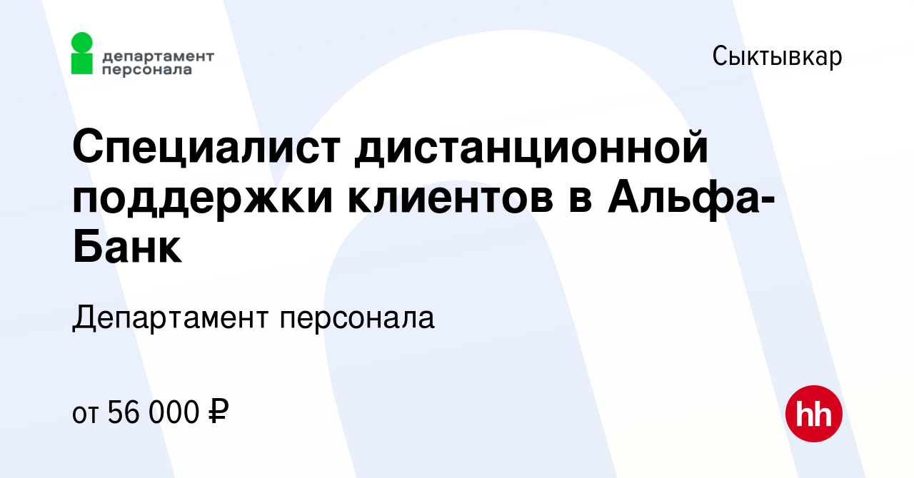 Вакансия Специалист дистанционной поддержки клиентов в Альфа-Банк в  Сыктывкаре, работа в компании Департамент персонала (вакансия в архиве c 21  апреля 2024)