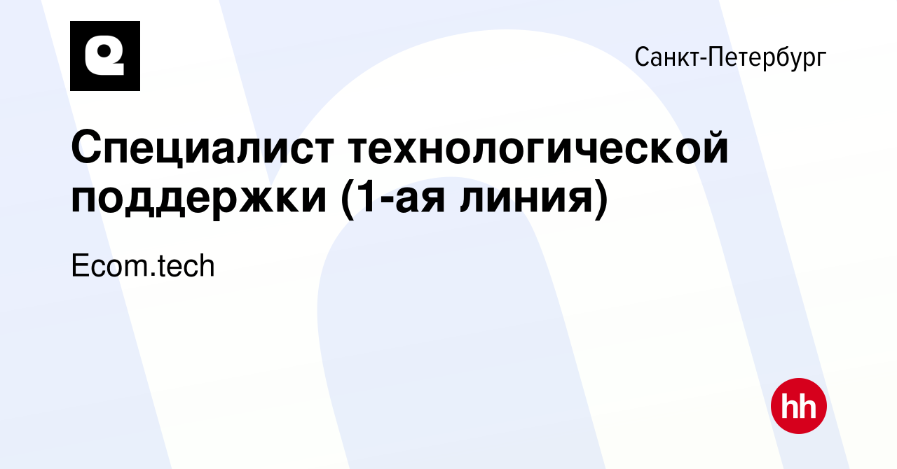 Вакансия Специалист технологической поддержки (1-ая линия) в  Санкт-Петербурге, работа в компании Samokat.tech (вакансия в архиве c 21  апреля 2024)