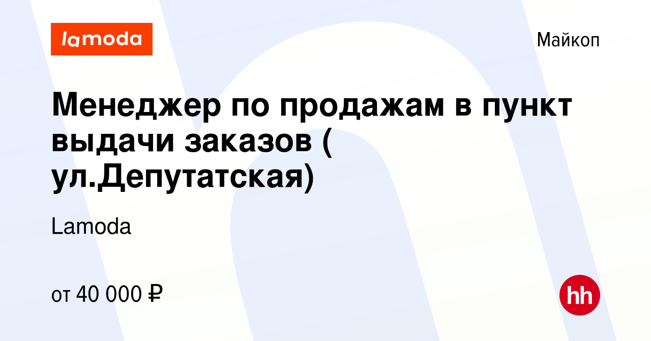 Вакансия Менеджер по продажам в пункт выдачи заказов в Майкопе, работа в  компании Lamoda