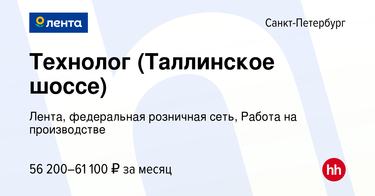 Вакансия Технолог (Таллинское шоссе) в Санкт-Петербурге, работа в компании  Лента, федеральная розничная сеть, Работа на производстве (вакансия в  архиве c 6 июня 2024)