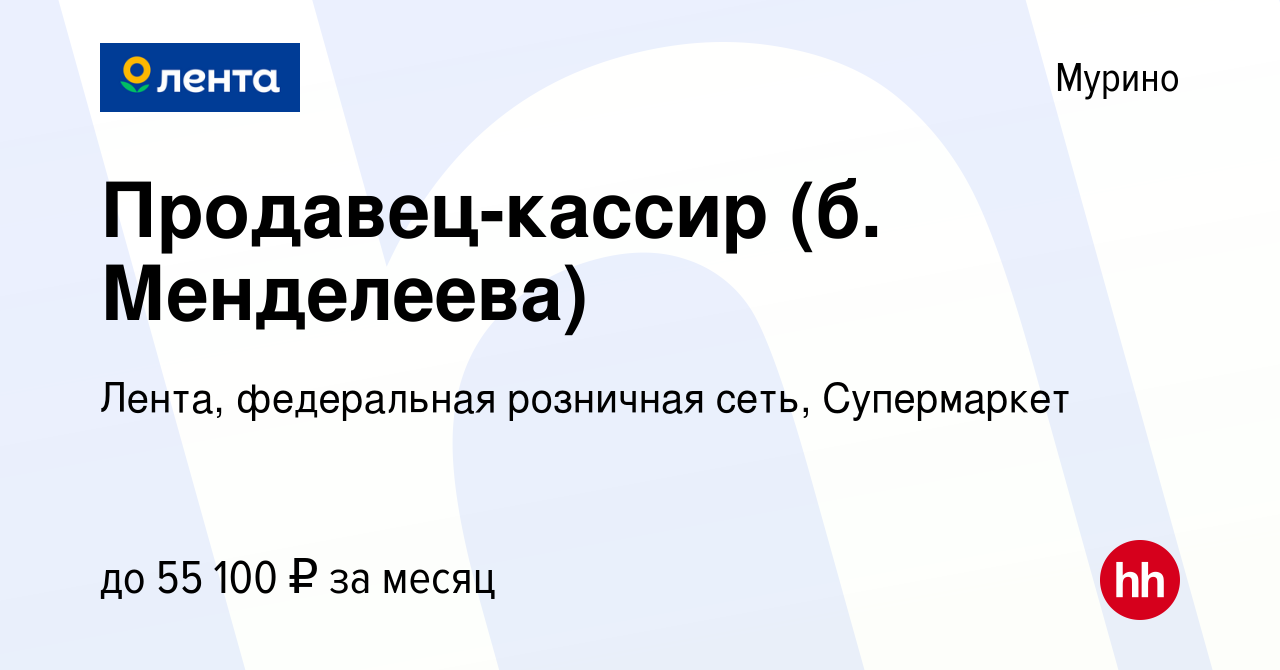 Вакансия Продавец-кассир (б. Менделеева) в Мурино, работа в компании Лента,  федеральная розничная сеть, Супермаркет (вакансия в архиве c 2 мая 2024)