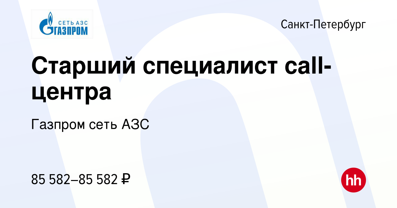 Вакансия Старший специалист call-центра в Санкт-Петербурге, работа в  компании Газпром сеть АЗС (вакансия в архиве c 21 мая 2024)