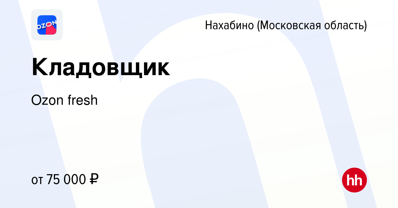 Вакансия Кладовщик в Нахабине, работа в компании Ozon fresh (вакансия в  архиве c 21 апреля 2024)