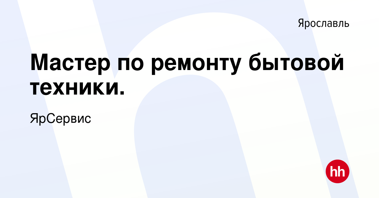 Вакансия Мастер по ремонту бытовой техники. в Ярославле, работа в компании  ЯрСервис (вакансия в архиве c 21 апреля 2024)