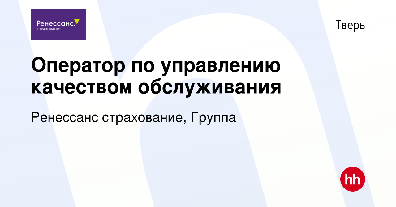 Вакансия Оператор по управлению качеством обслуживания в Твери, работа в  компании Ренессанс cтрахование, Группа (вакансия в архиве c 21 апреля 2024)