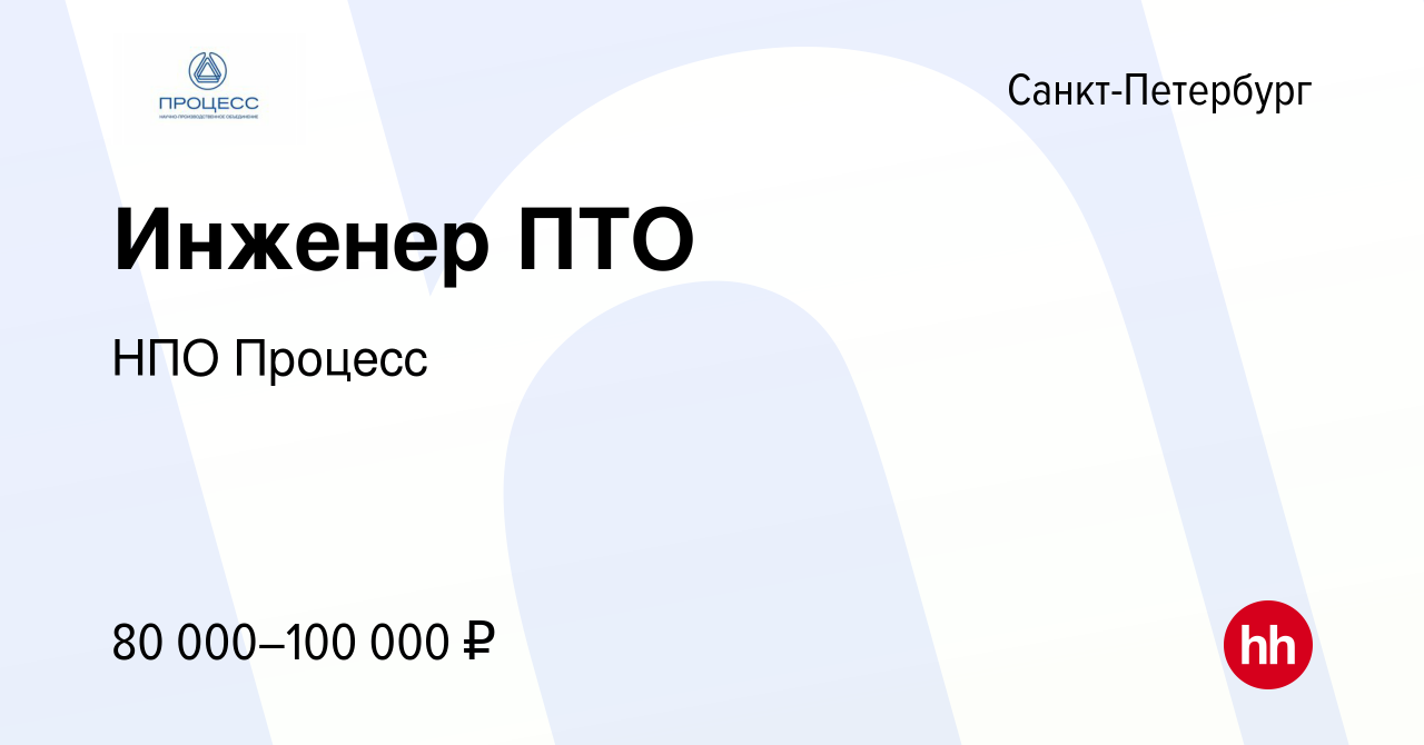 Вакансия Инженер ПТО в Санкт-Петербурге, работа в компании НПО Процесс  (вакансия в архиве c 4 мая 2024)