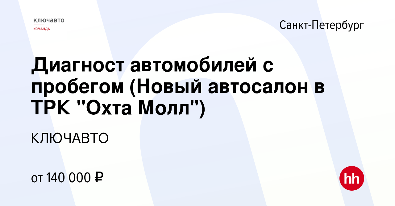 Вакансия Диагност автомобилей с пробегом (Новый автосалон в ТРК 