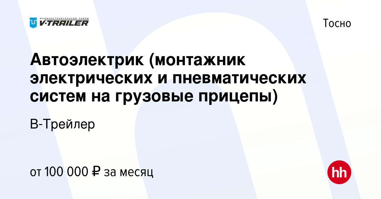 Вакансия Автоэлектрик (монтажник электрических и пневматических систем на  грузовые прицепы) в Тосно, работа в компании В-Трейлер