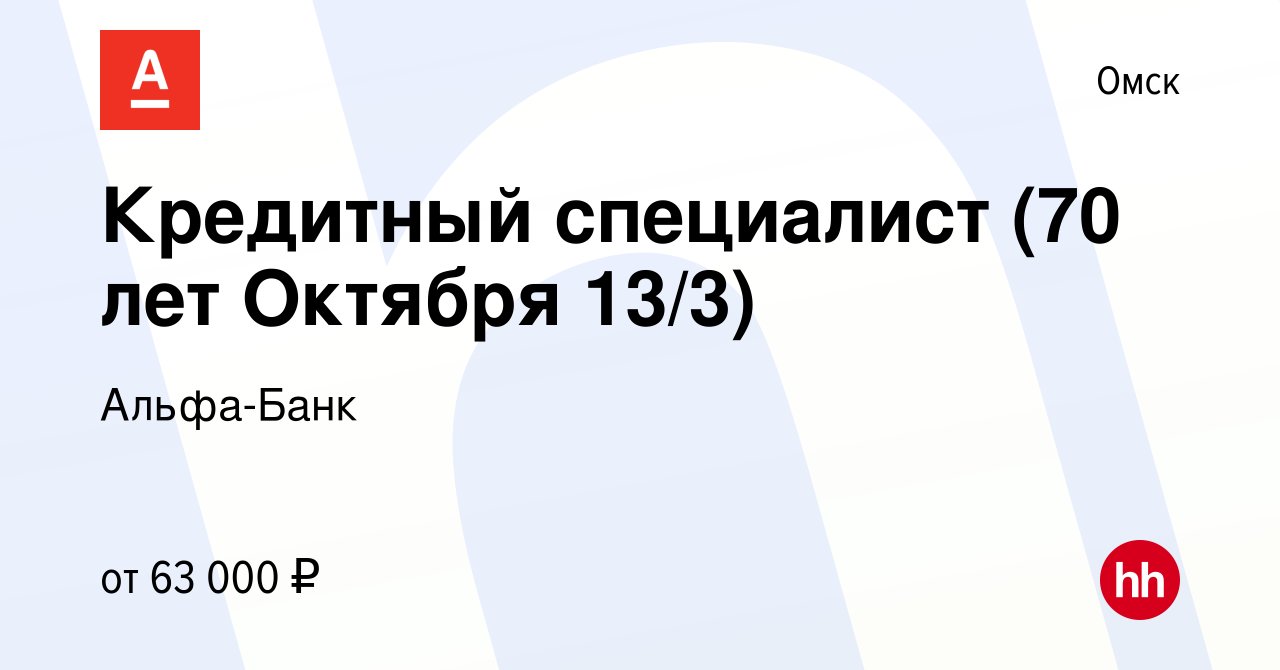 Вакансия Кредитный специалист (70 лет Октября 13/3) в Омске, работа в  компании Альфа-Банк (вакансия в архиве c 26 апреля 2024)