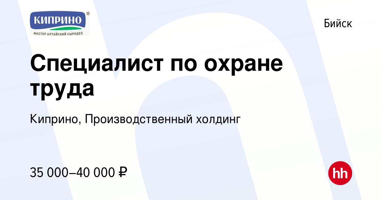 Вакансия Специалист по охране труда в Бийске, работа в компании Киприно,  Производственный холдинг (вакансия в архиве c 21 апреля 2024)