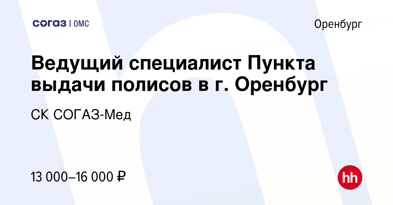 Вакансия Ведущий специалист Пункта выдачи полисов в г. Оренбург в Оренбурге,  работа в компании СК СОГАЗ-Мед (вакансия в архиве c 4 апреля 2024)