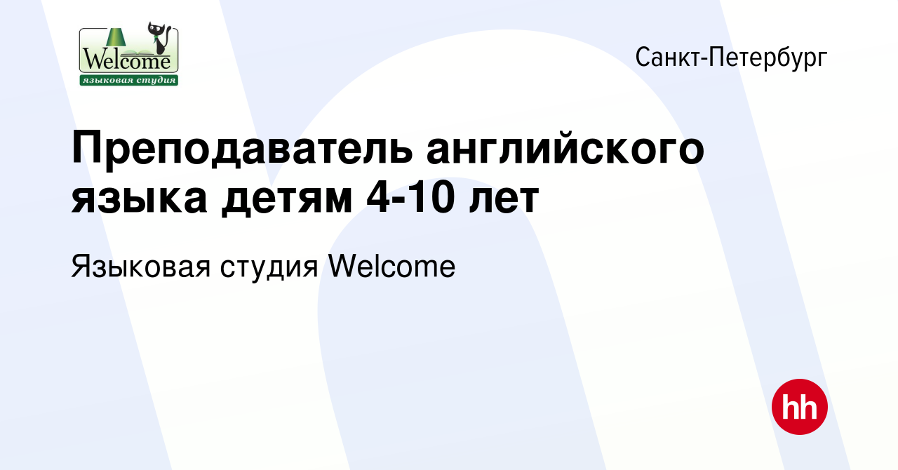 Вакансия Преподаватель английского языка детям 4-10 лет в Санкт-Петербурге,  работа в компании Языковая студия Welcome (вакансия в архиве c 21 апреля  2024)