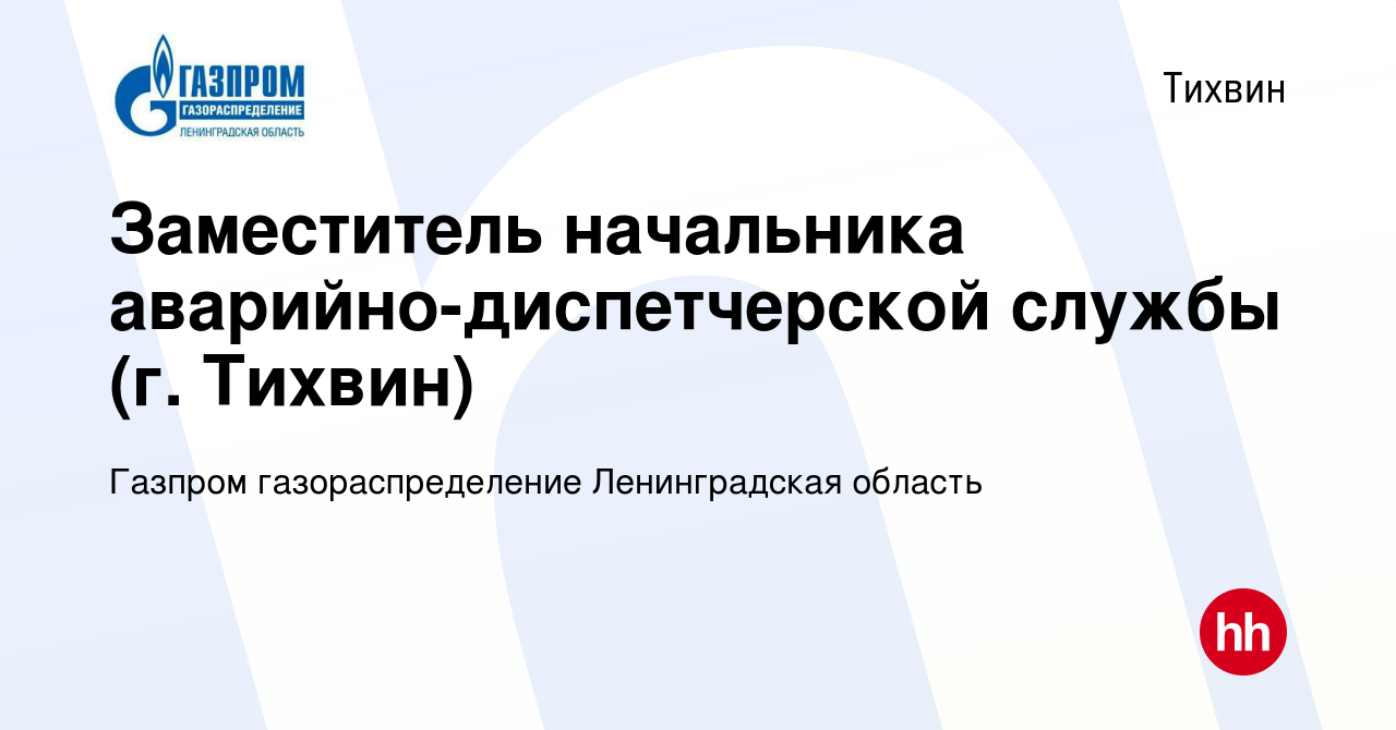 Вакансия Заместитель начальника аварийно-диспетчерской службы (г. Тихвин) в  Тихвине, работа в компании Газпром газораспределение Ленинградская область  (вакансия в архиве c 5 июня 2024)