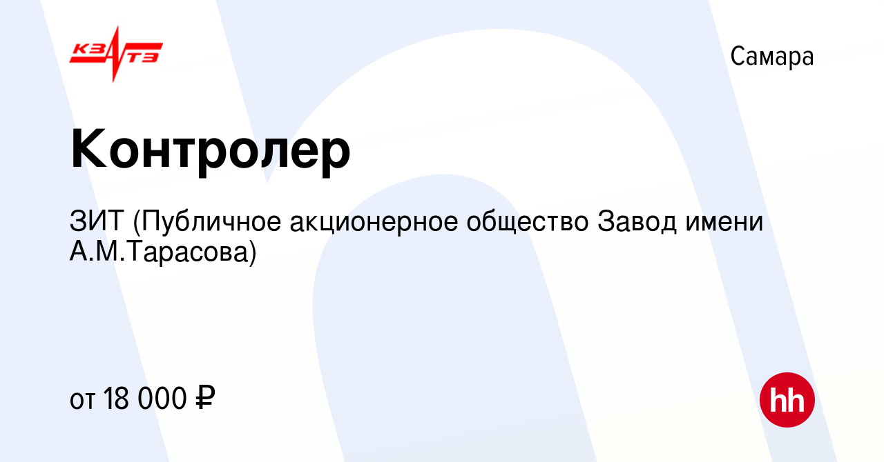 Вакансия Контролер в Самаре, работа в компании ЗИТ (Публичное акционерное  общество Завод имени А.М.Тарасова) (вакансия в архиве c 13 июня 2024)