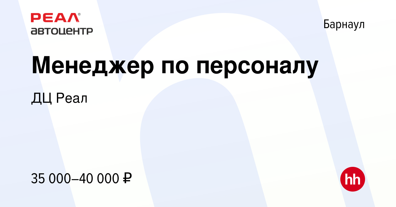 Вакансия Менеджер по персоналу в Барнауле, работа в компании ДЦ Реал  (вакансия в архиве c 31 марта 2024)