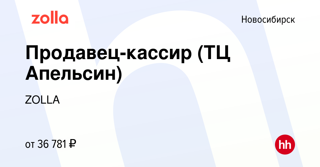 Вакансия Продавец-кассир (ТЦ Апельсин) в Новосибирске, работа в компании  ZOLLA