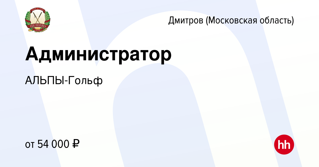 Вакансия Администратор в Дмитрове, работа в компании АЛЬПЫ-Гольф (вакансия  в архиве c 21 апреля 2024)