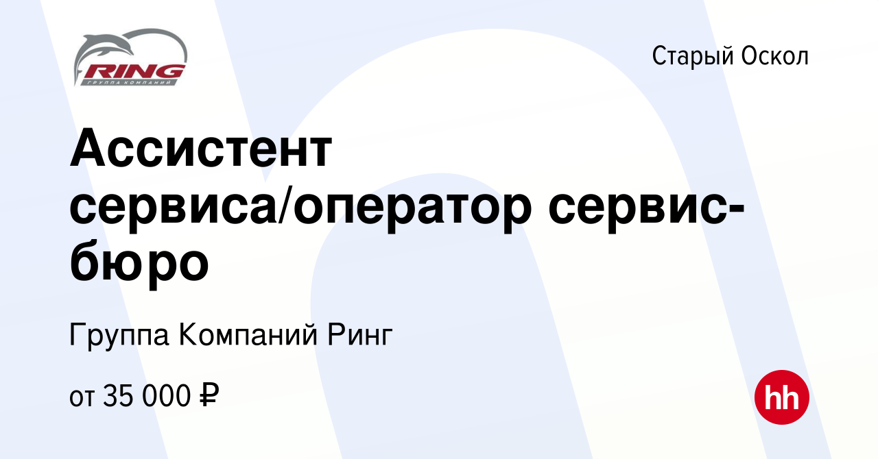 Вакансия Ассистент сервиса/оператор сервис-бюро в Старом Осколе, работа в  компании Группа Компаний Ринг (вакансия в архиве c 21 апреля 2024)