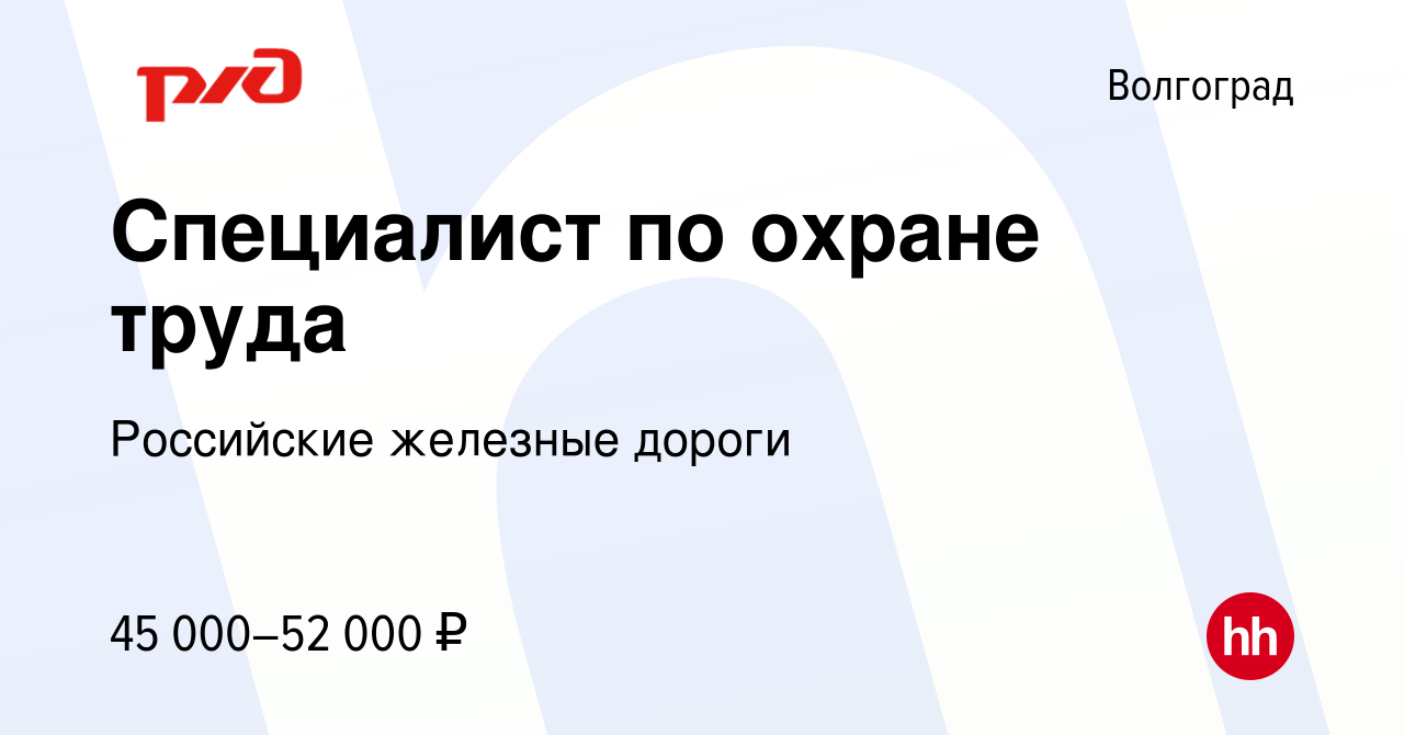 Вакансия Специалист по охране труда в Волгограде, работа в компании  Российские железные дороги (вакансия в архиве c 21 апреля 2024)