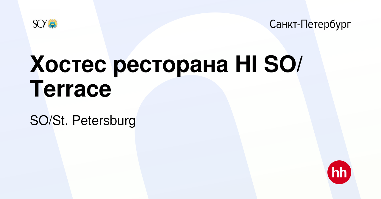 Вакансия Хостес ресторана HI SO/ Terrace в Санкт-Петербурге, работа в  компании SO/St. Petersburg (вакансия в архиве c 6 мая 2024)