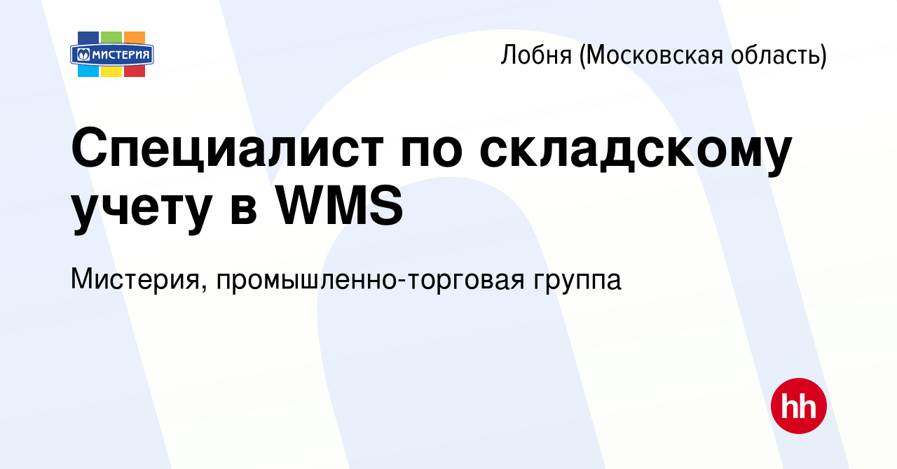 Вакансия Специалист по складскому учету в WMS в Лобне, работа в компании  Мистерия, промышленно-торговая группа (вакансия в архиве c 22 апреля 2024)