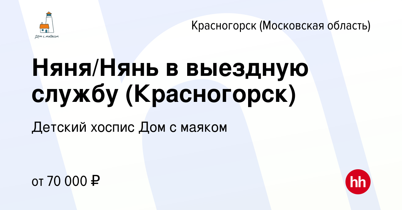 Вакансия Няня/Нянь в выездную службу (Красногорск) в Красногорске, работа в  компании Детский хоспис Дом с маяком