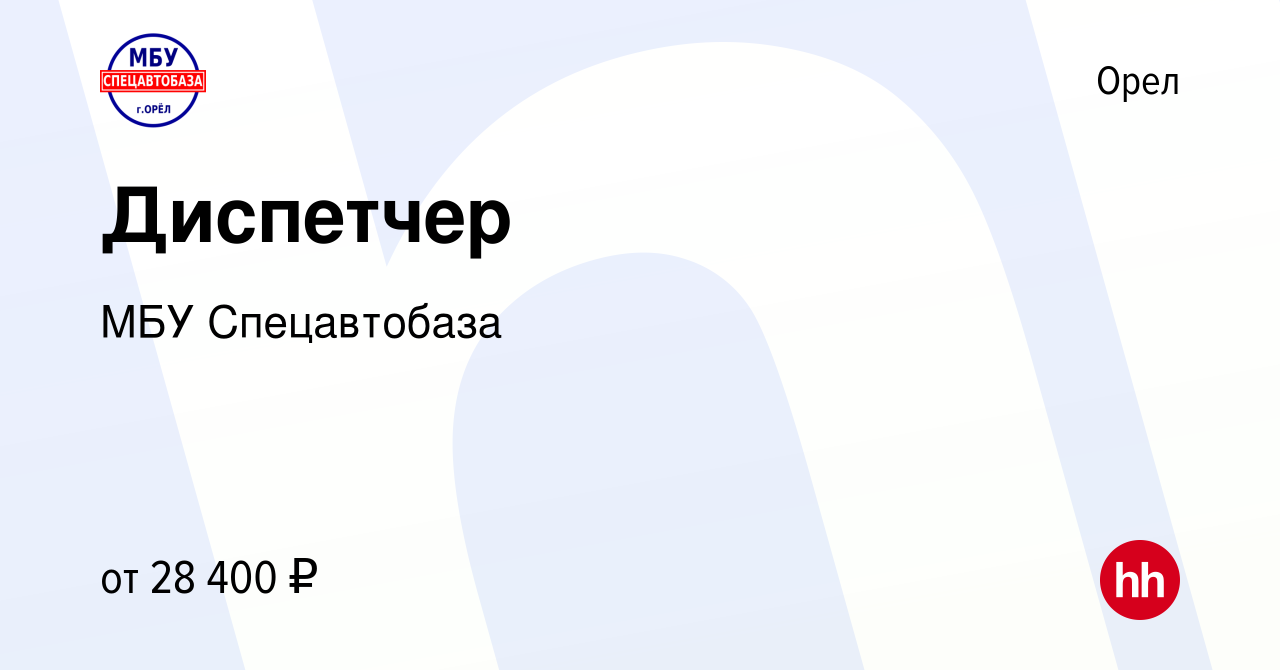 Вакансия Диспетчер в Орле, работа в компании МБУ Спецавтобаза (вакансия в  архиве c 21 мая 2024)