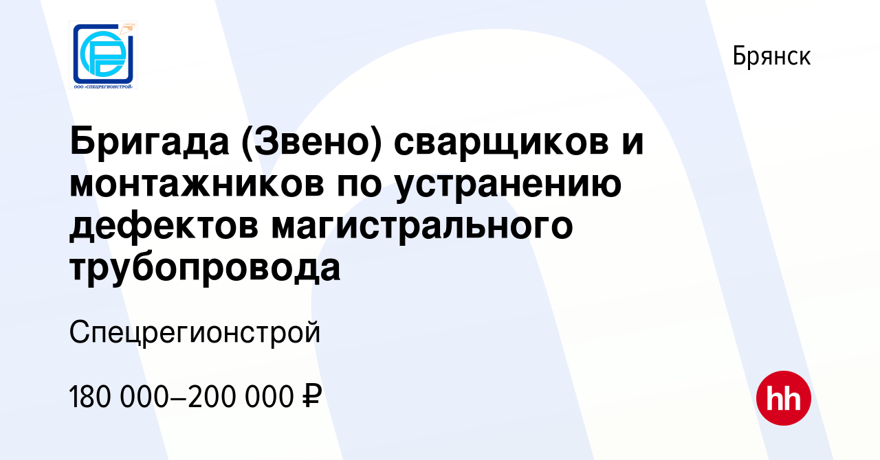 Вакансия Бригада (Звено) сварщиков и монтажников по устранению дефектов  магистрального трубопровода в Брянске, работа в компании Спецрегионстрой