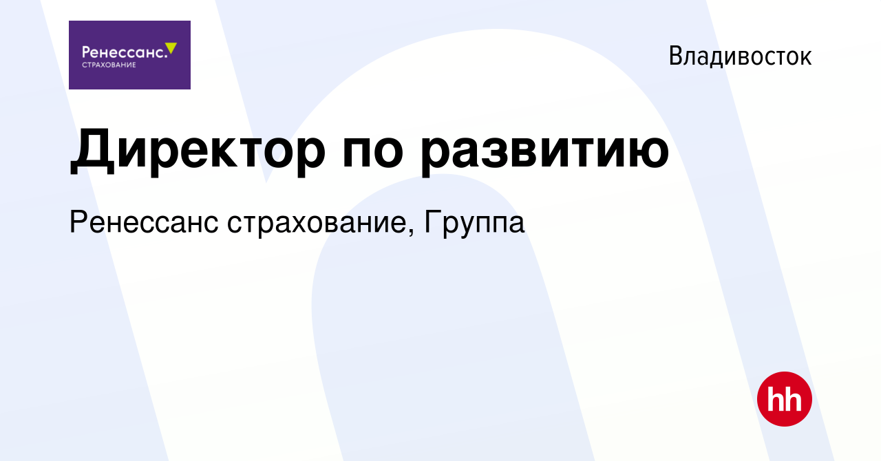 Вакансия Директор по развитию во Владивостоке, работа в компании Ренессанс  cтрахование, Группа