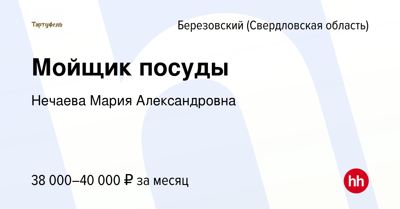 Вакансия Мойщик посуды в Березовском, работа в компании Нечаева Мария  Александровна (вакансия в архиве c 21 апреля 2024)