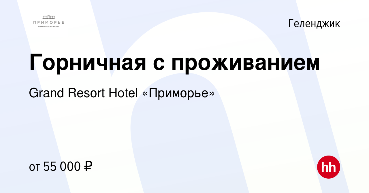 Вакансия Горничная с проживанием в Геленджике, работа в компании Grand  Resort Hotel «Приморье» (вакансия в архиве c 10 апреля 2024)