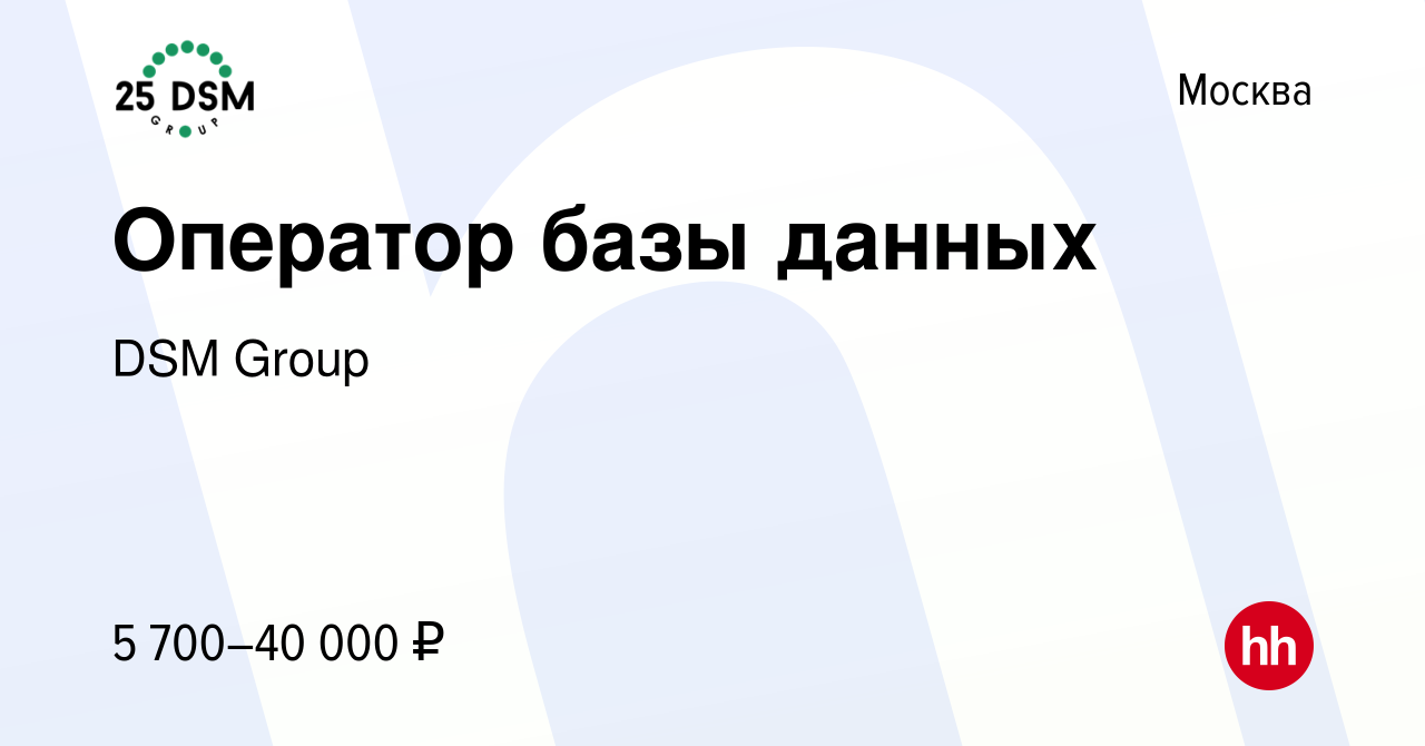 Вакансия Оператор базы данных в Москве, работа в компании DSM Group  (вакансия в архиве c 21 апреля 2024)