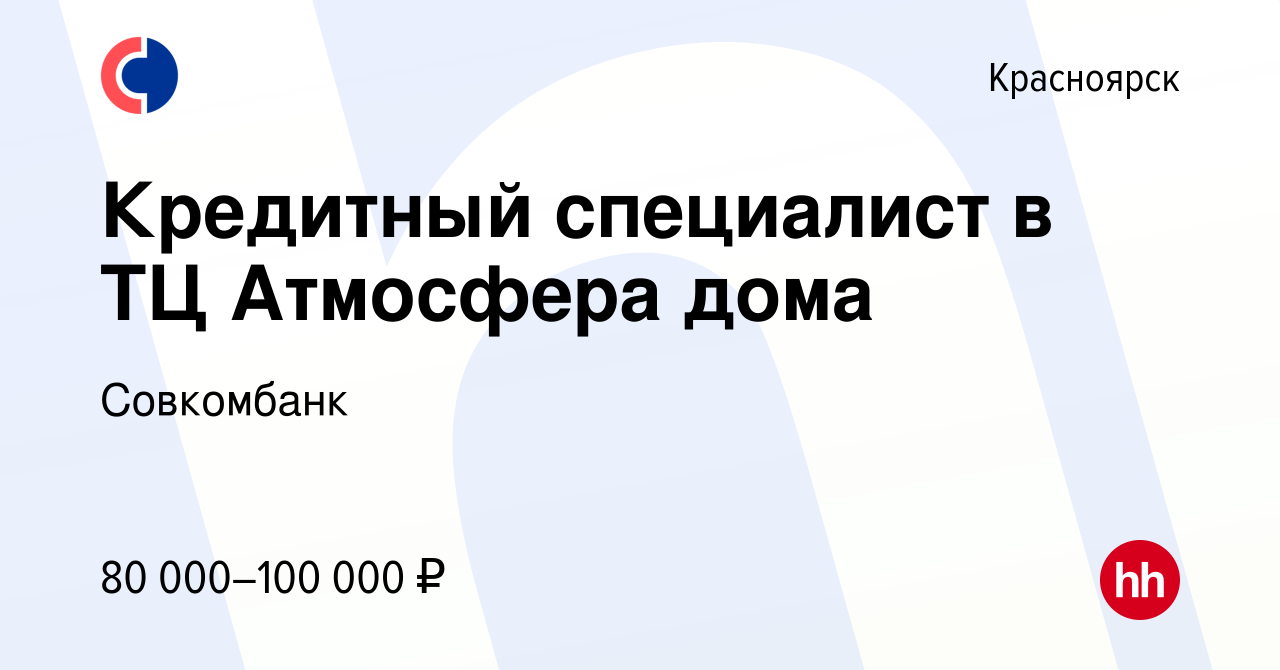 Вакансия Кредитный специалист в ТЦ Атмосфера дома в Красноярске, работа в  компании Совкомбанк (вакансия в архиве c 4 апреля 2024)