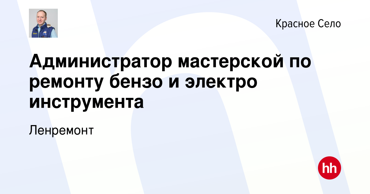 Вакансия Администратор мастерской по ремонту бензо и электро инструмента в Красном  Селе, работа в компании Ленремонт (вакансия в архиве c 21 мая 2024)