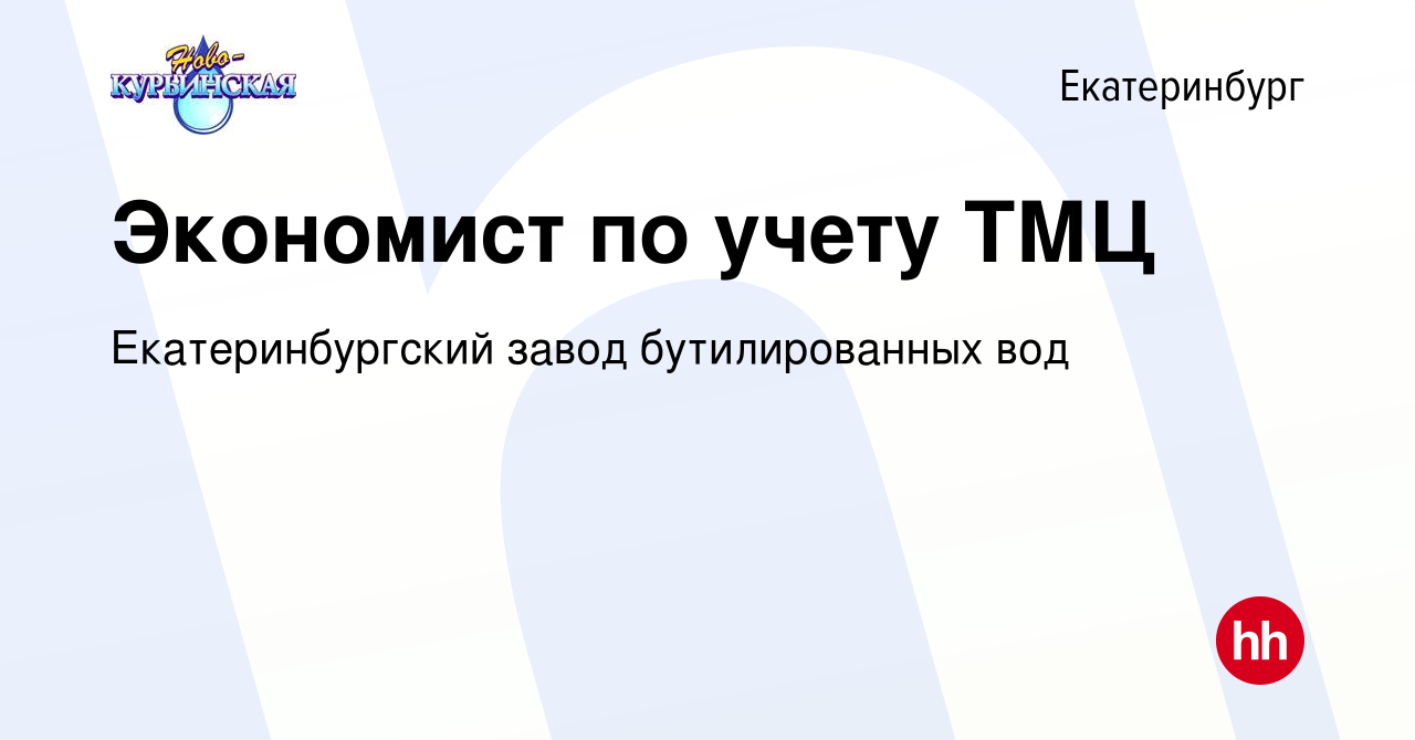 Вакансия Экономист по учету ТМЦ в Екатеринбурге, работа в компании  Екатеринбургский завод бутилированных вод