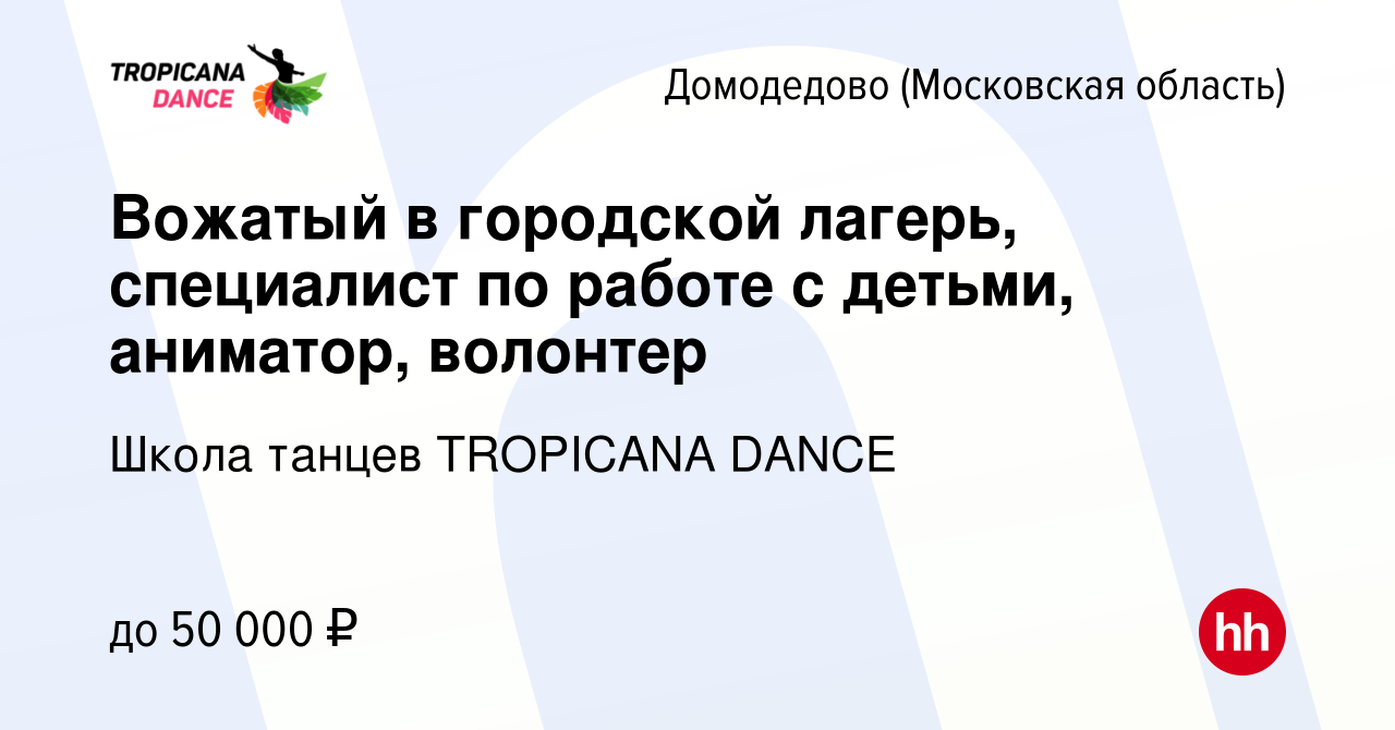 Вакансия Вожатый в городской лагерь, специалист по работе с детьми, аниматор,  волонтер в Домодедово, работа в компании Школа танцев TROPICANA DANCE  (вакансия в архиве c 21 апреля 2024)