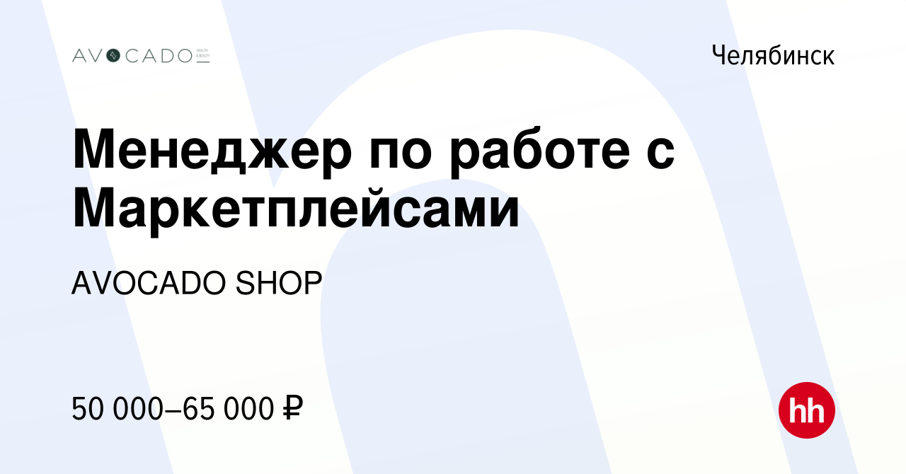 Вакансия Менеджер по работе с Маркетплейсами в Челябинске, работа в  компании AVOCADO SHOP (вакансия в архиве c 21 апреля 2024)