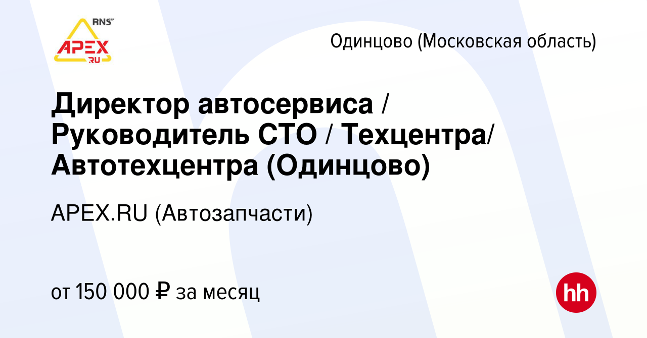 Вакансия Директор автосервиса / Руководитель СТО / Техцентра/ Автотехцентра  (Одинцово) в Одинцово, работа в компании APEX.RU (Автозапчасти) (вакансия в  архиве c 21 апреля 2024)