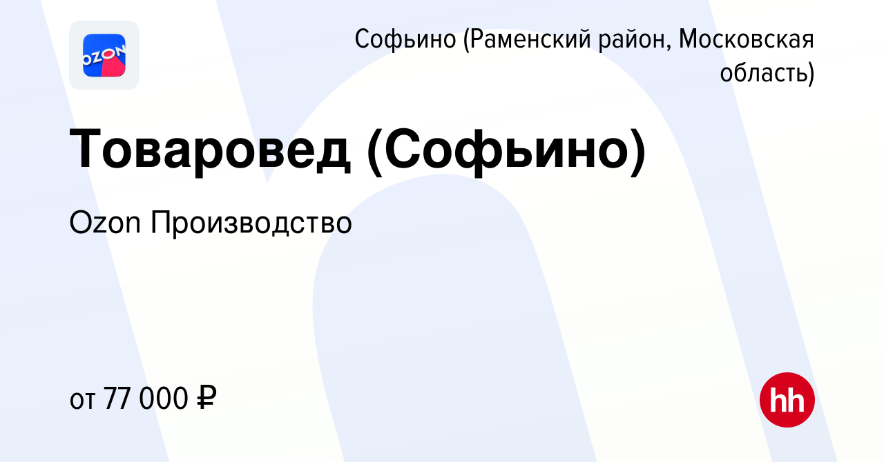 Вакансия Товаровед (Софьино) в Софьино (Раменский район), работа в компании  Ozon Производство (вакансия в архиве c 3 июня 2024)