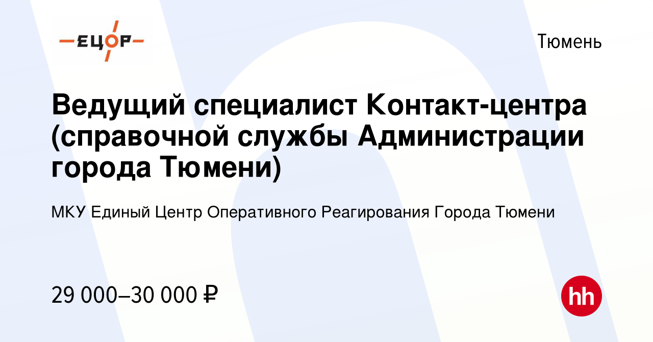 Вакансия Ведущий специалист Контакт-центра (справочной службы Администрации  города Тюмени) в Тюмени, работа в компании МКУ Единый Центр Оперативного  Реагирования Города Тюмени (вакансия в архиве c 21 апреля 2024)