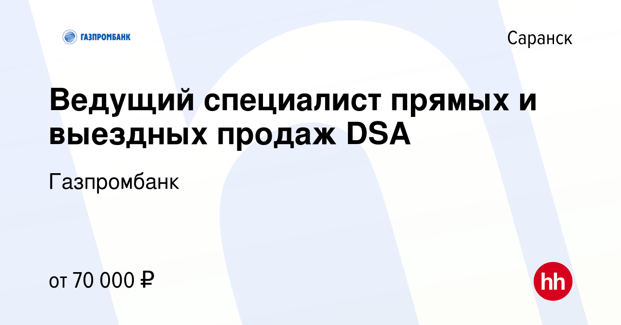 Вакансия Ведущий специалист прямых и выездных продаж DSA в Саранске, работа  в компании Газпромбанк