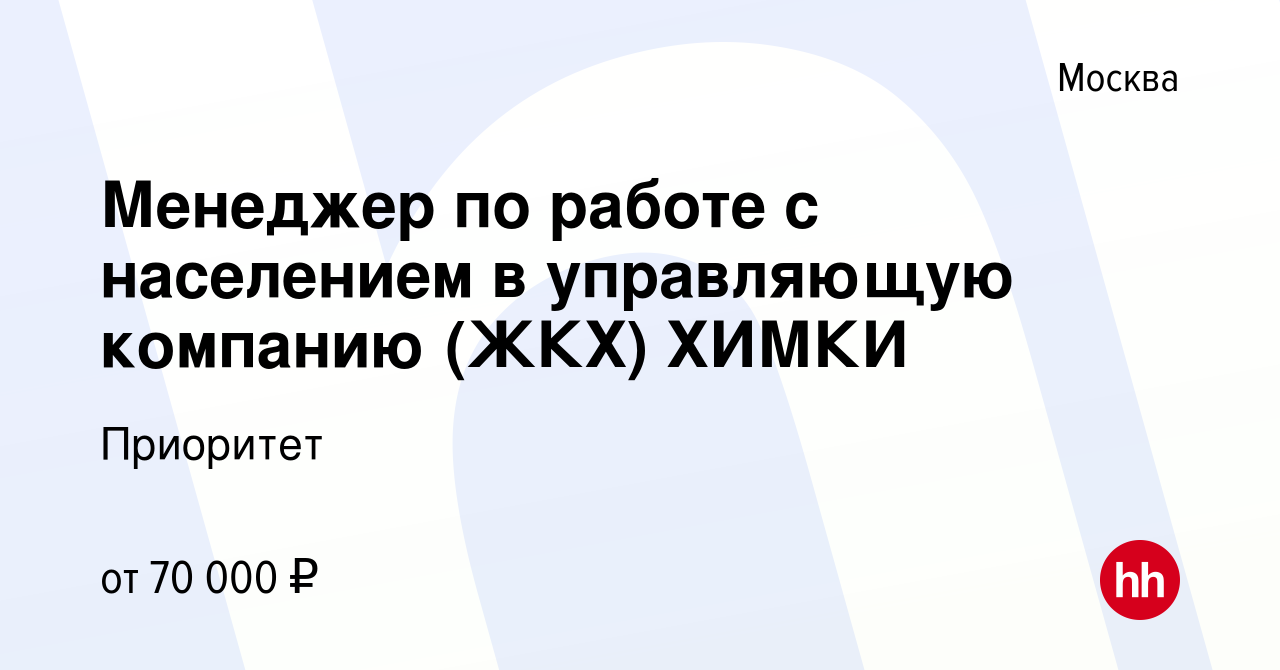 Вакансия Менеджер по работе с населением в управляющую компанию (ЖКХ) ХИМКИ  в Москве, работа в компании Приоритет (вакансия в архиве c 21 апреля 2024)