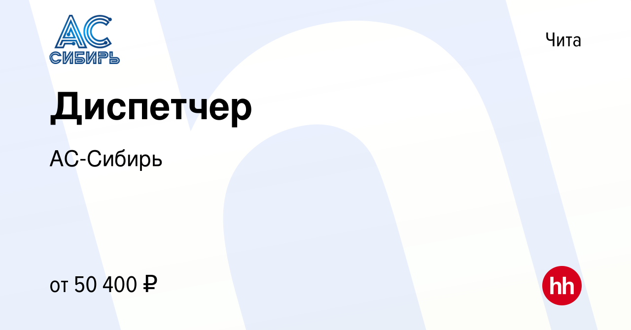 Вакансия Диспетчер в Чите, работа в компании АС-Сибирь (вакансия в архиве c  26 марта 2024)