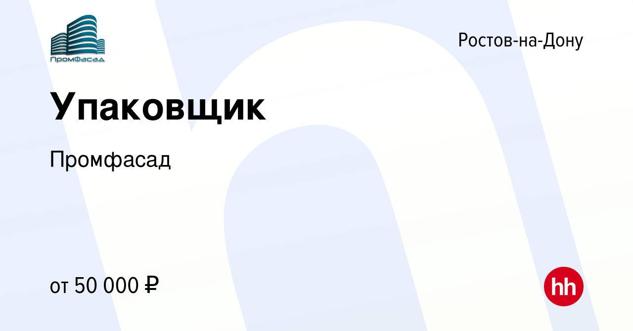 Вакансия Упаковщик в Ростове-на-Дону, работа в компании Промфасад