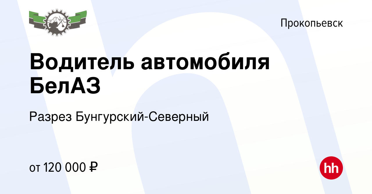 Вакансия Водитель автомобиля БелАЗ в Прокопьевске, работа в компании Разрез  Бунгурский-Северный (вакансия в архиве c 5 июня 2024)