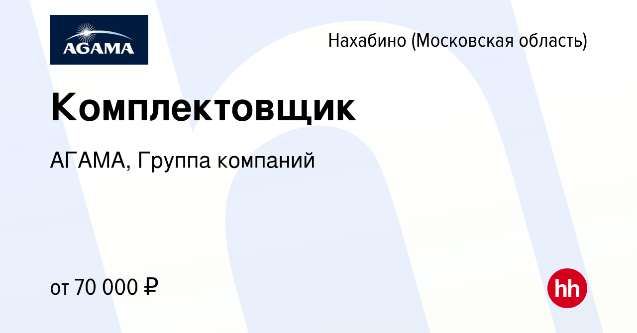 Вакансия Комплектовщик в Нахабине, работа в компании АГАМА, Группа компаний  (вакансия в архиве c 21 апреля 2024)