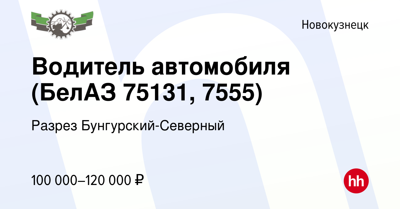 Вакансия Водитель автомобиля (БелАЗ 75131, 7555) в Новокузнецке, работа в  компании Разрез Бунгурский-Северный (вакансия в архиве c 25 мая 2024)