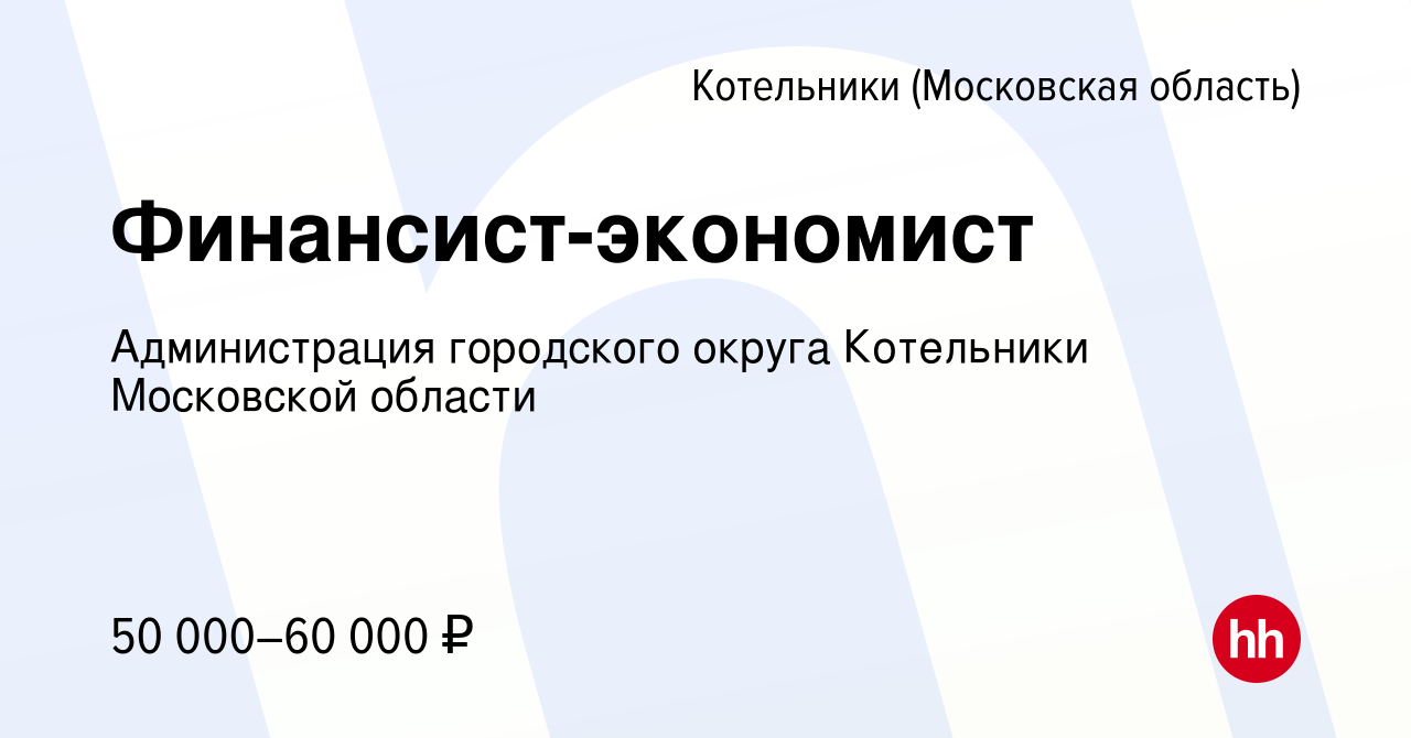 Вакансия Финансист-экономист в Котельниках, работа в компании Администрация  городского округа Котельники Московской области (вакансия в архиве c 21  апреля 2024)